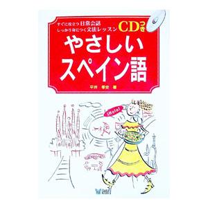 やさしいスペイン語／平井孝史