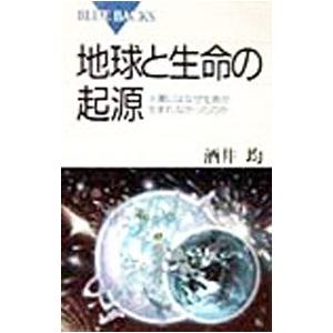 地球と生命の起源／酒井均