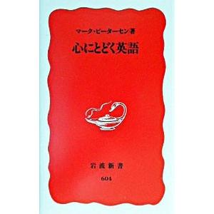 心にとどく英語／マーク・ピーターセン