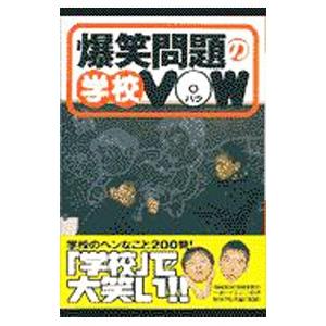 爆笑問題の学校VOW／爆笑問題