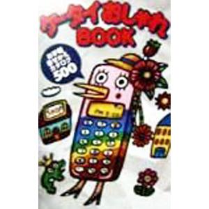 ケータイおしゃれBOOK／オフィスJ・B