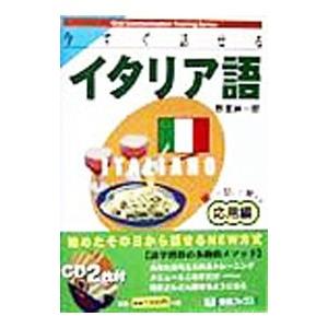 今すぐ話せるイタリア語−応用編−／野里紳一郎