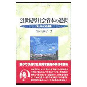 21世紀型社会資本の選択／竹内佐和子