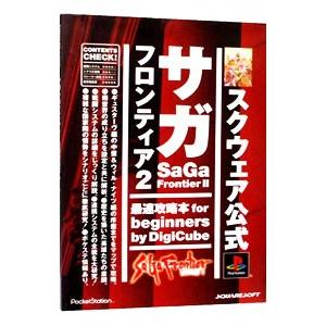 サガフロンティア2最速攻略本/デジキューブの商品画像
