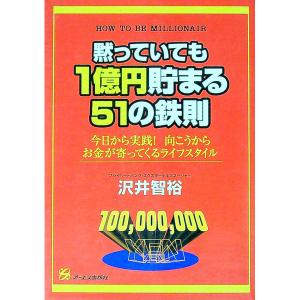 黙っていても1億円貯まる51の鉄則／沢井智裕