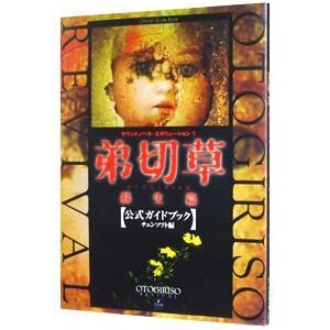 弟切草蘇生篇公式ガイドブック/チュンソフトの商品画像