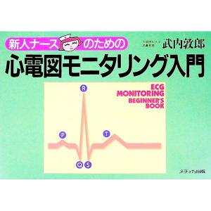新人ナースのための心電図モニタリング入門／武内敦郎の高価買取価格