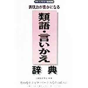 表現力が豊かになる類語・言いかえ辞典/日本語研究会の商品画像