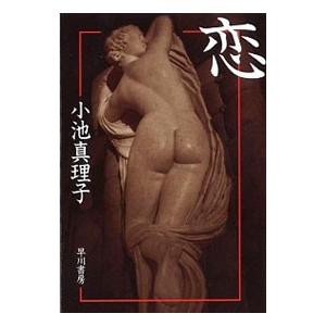 恋／小池真理子