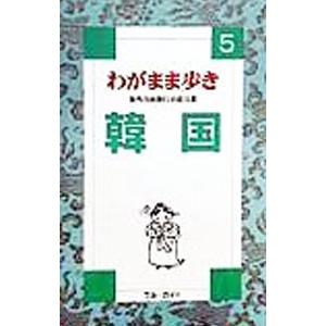 わがまま歩き(5)−韓国−／ブルーガイド｜netoff