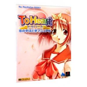 トゥハート恋の手ほどきマニュアル/ソフトバンクパ...の商品画像