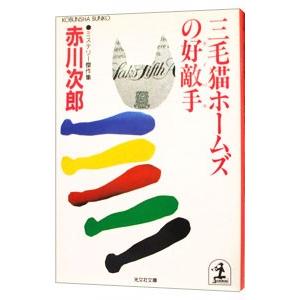 三毛猫ホームズの好敵手（三毛猫ホームズシリーズ29）／赤川次郎