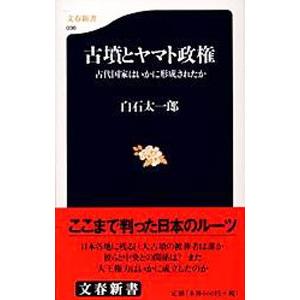 古墳とヤマト政権／白石太一郎
