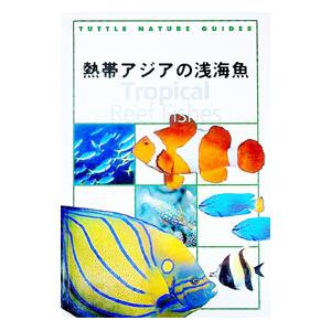 熱帯アジアの浅海魚／ジェラルド・R・アレン