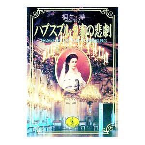 ハプスブルク家の悲劇／桐生操