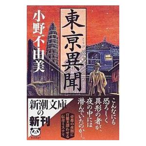東亰異聞／小野不由美