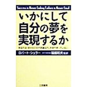 いかにして自分の夢を実現するか−あなたは「自分のこの不思議な力」をまだ使っていない−／ロバート・シュ...