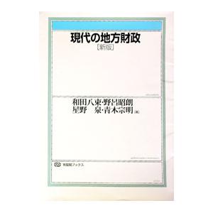 現代の地方財政／和田八束