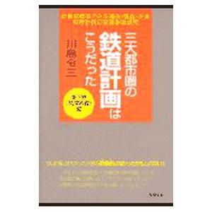 三大都市圏の鉄道計画はこうだった／川島令三