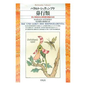 鼻行類−新しく発見された哺乳類の構造と生活−／ハラルト・シュテュンプケ