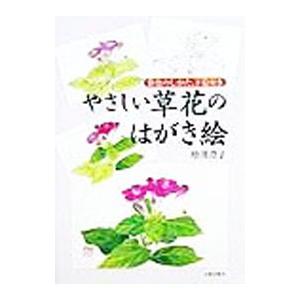 やさしい草花のはがき絵/増淵澄子の商品画像