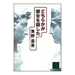 どちらかが彼女を殺した(加賀恭一郎シリーズ3)/...の商品画像