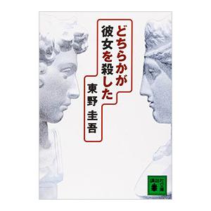 どちらかが彼女を殺した（加賀恭一郎シリーズ３）／東野圭吾