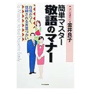 簡単マスター敬語のマナー−自信がつく、信頼される言葉づかい−／金井良子