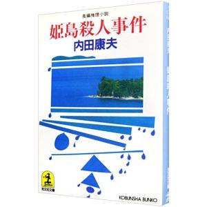 姫島殺人事件（浅見光彦シリーズ74）／内田康夫