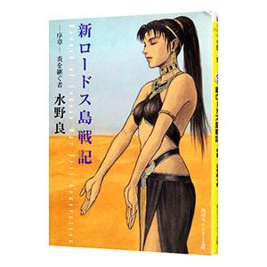 ロードス島戦記31巻セット+α　まとめ売り　水野良著 ロードス島戦記 （全7巻セット）／水野良 : ネットオフ まとめてお得店
