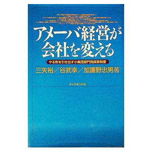 アメーバ経営が会社を変える／加護野忠男