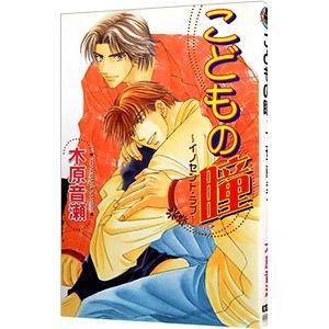 こどもの瞳／木原音瀬