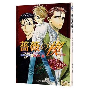 薔薇の名前(III)−薔薇の楔 前編／水戸泉