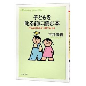 子どもを叱る前に読む本／平井信義