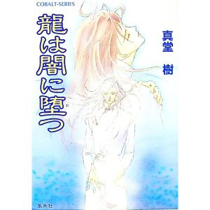 龍は闇に堕つ （四龍島シリーズ１８）／真堂樹