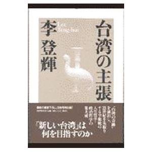 台湾の主張／李登輝