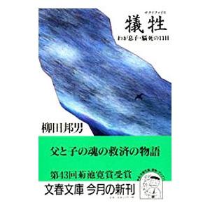犠牲（サクリファイス）−わが息子・脳死の11日−／柳田邦男
