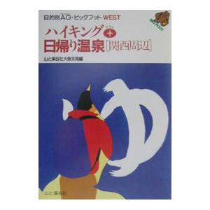 ハイキング＋日帰り温泉／山と渓谷社