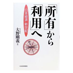 「所有」から「利用」へ/大野剛義の商品画像