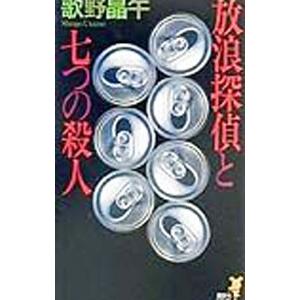 放浪探偵と七つの殺人／歌野晶午