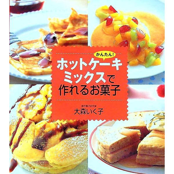 かんたん！ホットケーキミックスで作れるお菓子／大森いく子