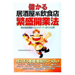 儲かる居酒屋系飲食店繁盛開業法／日本飲食開業経営支援センター