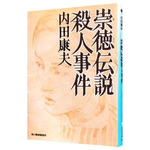 崇徳伝説殺人事件（浅見光彦シリーズ75）／内田康夫
