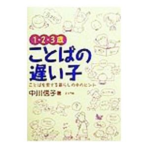 １・２・３歳ことばの遅い子／中川信子