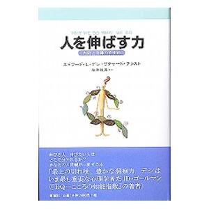 人を伸ばす力−内発と自律のすすめ−／エドワード・L・デシ／リチャード・フラスト