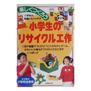 楽しくつくろう小学生のリサイクル工作／成美堂出版