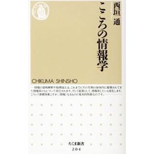 こころの情報学／西垣通