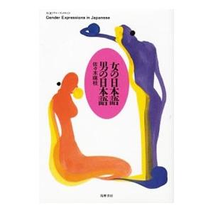 女の日本語男の日本語／佐々木瑞枝