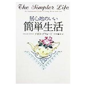 居心地のいい簡単生活／デボラ・デフォード
