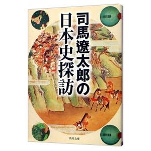 司馬遼太郎の日本史探訪／司馬遼太郎